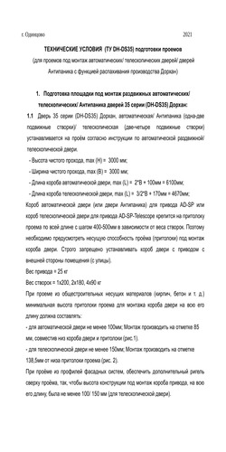 Требования к подготовке проема и монтажу